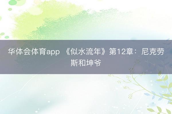 华体会体育app 《似水流年》第12章:尼克劳斯和坤爷