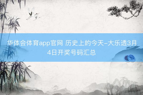 华体会体育app官网 历史上的今天-大乐透3月4日开奖号码汇总