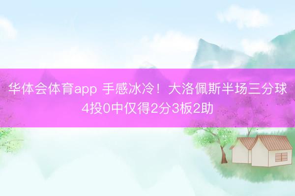 华体会体育app 手感冰冷！大洛佩斯半场三分球4投0中仅得2分3板2助