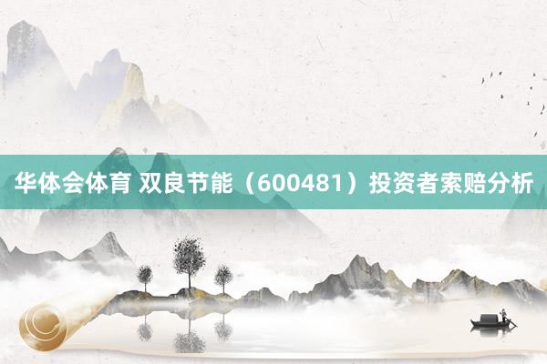 华体会体育 双良节能（600481）投资者索赔分析