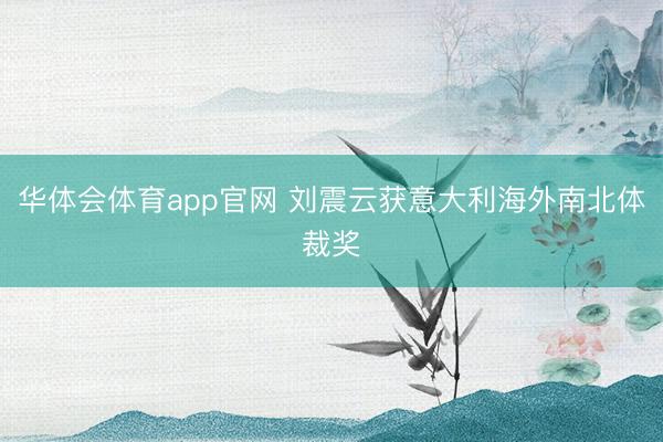 华体会体育app官网 刘震云获意大利海外南北体裁奖