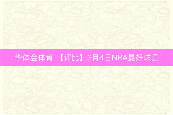 华体会体育 【评比】3月4日NBA最好球员