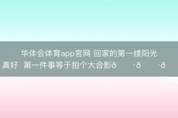 华体会体育app官网 回家的第一缕阳光，<a href=