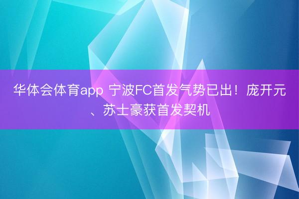 华体会体育app 宁波FC首发气势已出！庞开元、苏士豪获首发契机