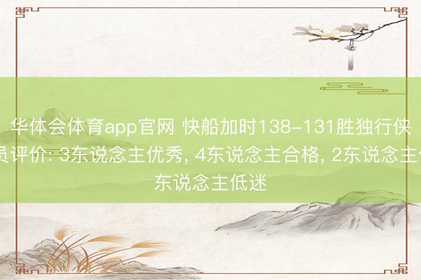 华体会体育app官网 快船加时138-131胜独行侠 球员评价: 3东说念主优秀， 4东说念主合格， 2东说念主低迷