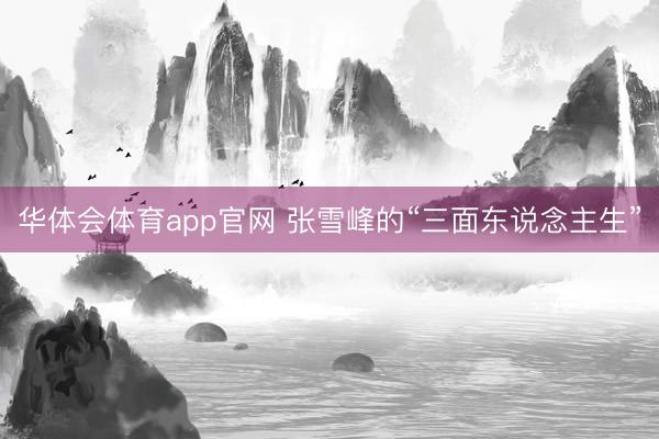 华体会体育app官网 张雪峰的“三面东说念主生”