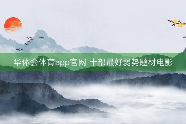 华体会体育app官网 十部最好弱势题材电影