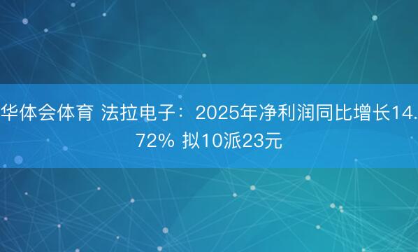 华体会体育 法拉电子：2025年净利润同比增长14.72% 拟10派23元
