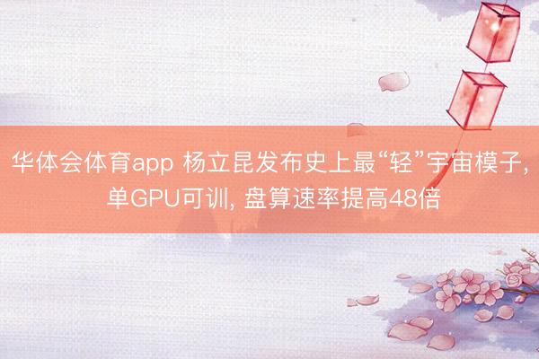 华体会体育app 杨立昆发布史上最“轻”宇宙模子， 单GPU可训， 盘算速率提高48倍