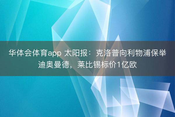 华体会体育app 太阳报：克洛普向利物浦保举迪奥曼德，莱比锡标价1亿欧
