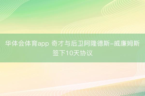 华体会体育app 奇才与后卫阿隆德斯-威廉姆斯签下10天协议