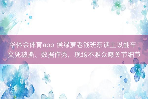 华体会体育app 侯绿萝老钱班东谈主设翻车!文凭被撕、数据作秀,现场不雅众曝关节细节