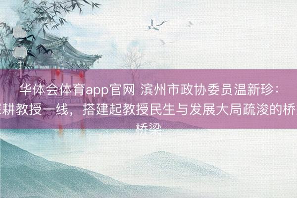 华体会体育app官网 滨州市政协委员温新珍：深耕教授一线，<a href=