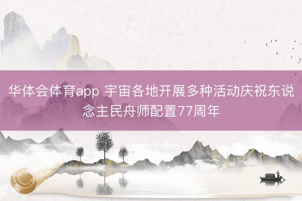 华体会体育app 宇宙各地开展多种活动庆祝东说念主民舟师配置77周年