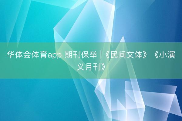华体会体育app 期刊保举 |《民间文体》《小演义月刊》
