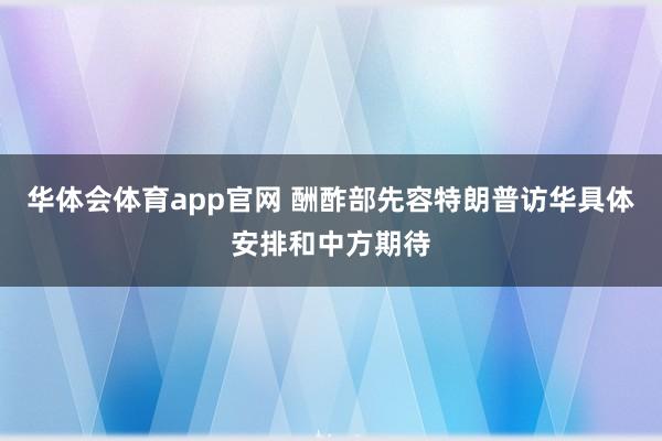 华体会体育app官网 酬酢部先容特朗普访华具体安排和中方期待