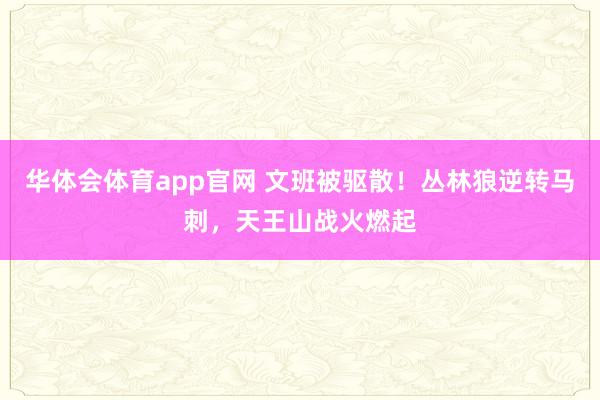 华体会体育app官网 文班被驱散！丛林狼逆转马刺，天王山战火燃起