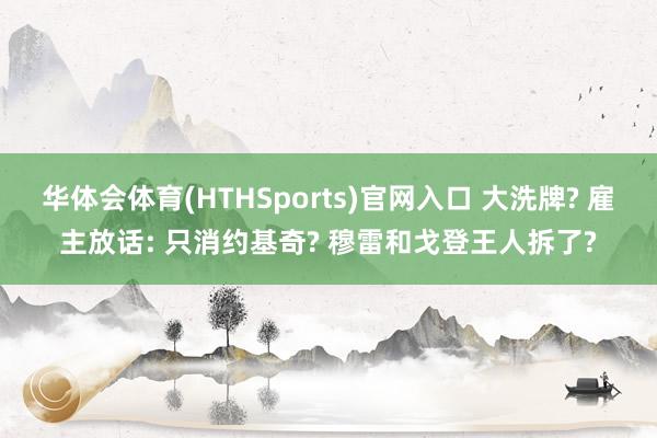 华体会体育(HTHSports)官网入口 大洗牌? 雇主放话: 只消约基奇? 穆雷和戈登王人拆了?