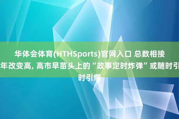 华体会体育(HTHSports)官网入口 总数相接10年改变高， 高市早苗头上的“政事定时炸弹”或随时引爆