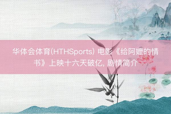 华体会体育(HTHSports) 电影《给阿嬷的情书》上映十六天破亿， 剧情简介