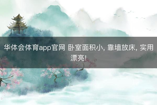 华体会体育app官网 卧室面积小， 靠墙放床，<a href=