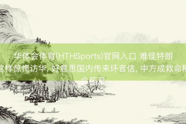 华体会体育(HTHSports)官网入口 难怪特朗普这样惊愕访华， 好意思国内传来坏音信， 中方成救命稻草