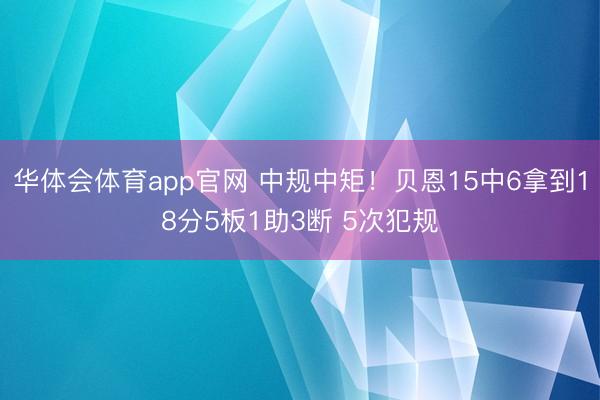 华体会体育app官网 中规中矩！贝恩15中6拿到18分5板1助3断 5次犯规