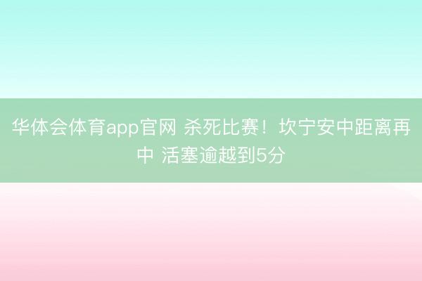 华体会体育app官网 杀死比赛！坎宁安中距离再中 活塞逾越到5分