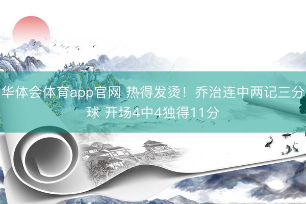 华体会体育app官网 热得发烫！乔治连中两记三分球 开场4中4独得11分