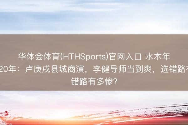 华体会体育(HTHSports)官网入口 水木年华拆伙20年:卢庚戌县城商演,李健导师当到爽,选错路有多惨?