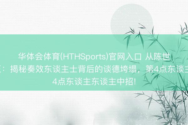 华体会体育(HTHSports)官网入口 从陈世好意思到纣王：揭秘奏效东谈主士背后的谈德垮塌，第4点东谈主东谈主中招!